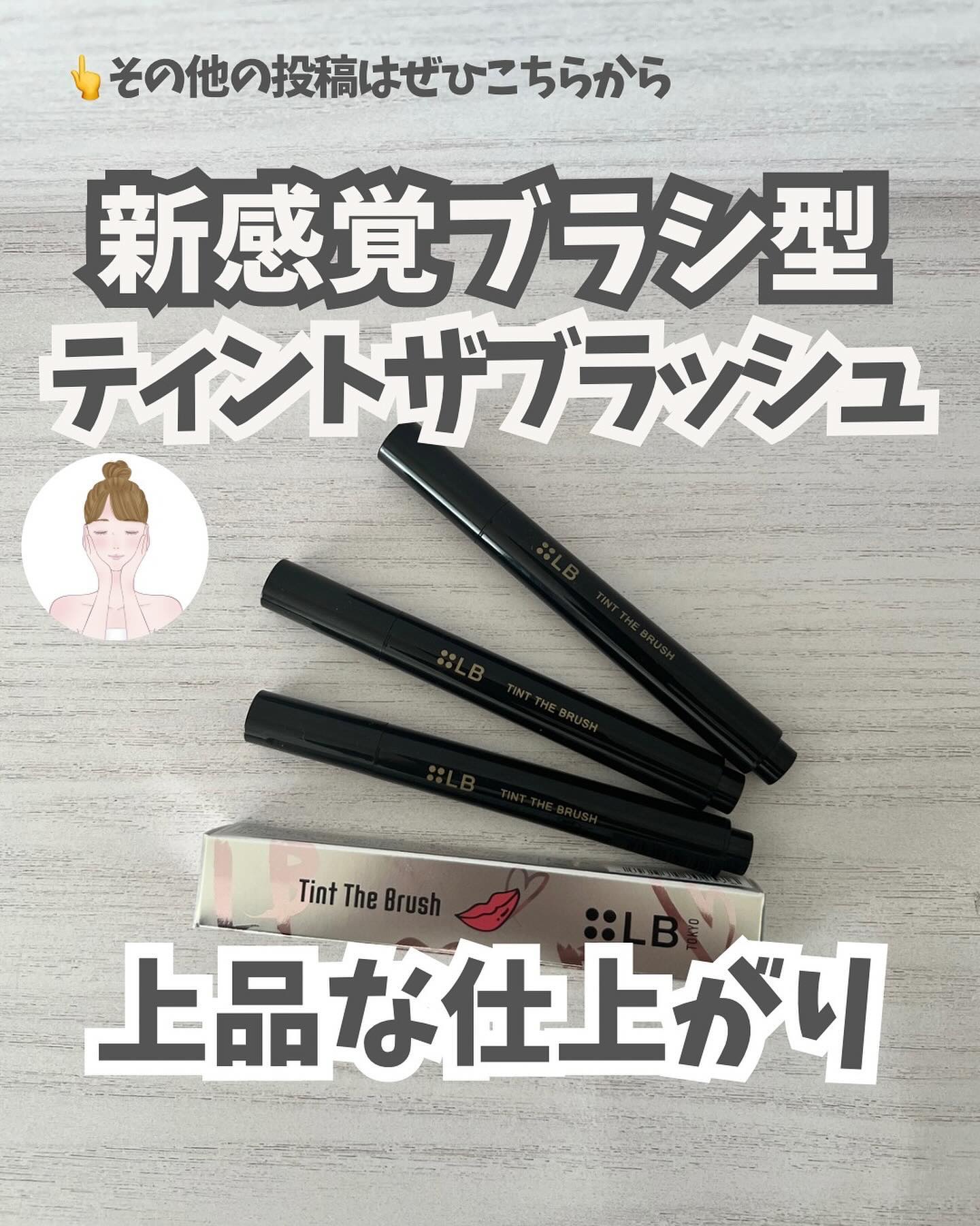 ティント ザ ブラッシュ/LB/リップティントを使ったクチコミ（1枚目）