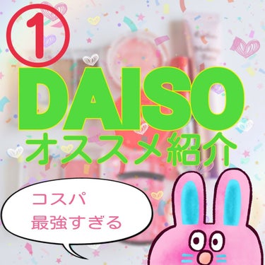 どーもどーも！！こんにちは！まるです🙆🏻👌✨

今回は！！

DAISOのおすすめの商品を紹介します！！！！

DAISOってみるだけでも楽しいですよね☺
ほんとプチプラ大好きだありがたい✨

では早速