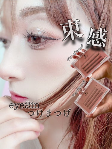 EYE2IN まつ毛エクステキットのクチコミ「#supported @eye2in_jpofficial #EYE2IN

・
eye2in.....」（1枚目）