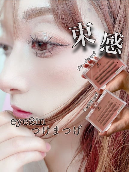 まつ毛エクステキット/EYE2IN/つけまつげを使ったクチコミ(1枚目)