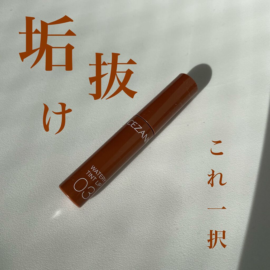 ウォータリーティントリップ/CEZANNE/リップティントを使ったクチコミ(1枚目)