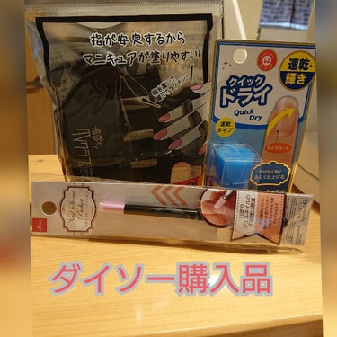 ウィンマックス クイックドライ トップコート/DAISO/ネイルトップコート・ベースコートを使ったクチコミ（1枚目）