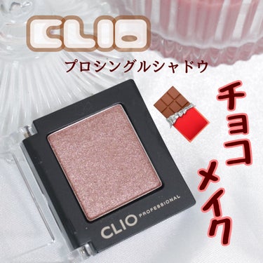 プロ シングル シャドウ/CLIO/パウダーアイシャドウを使ったクチコミ（1枚目）