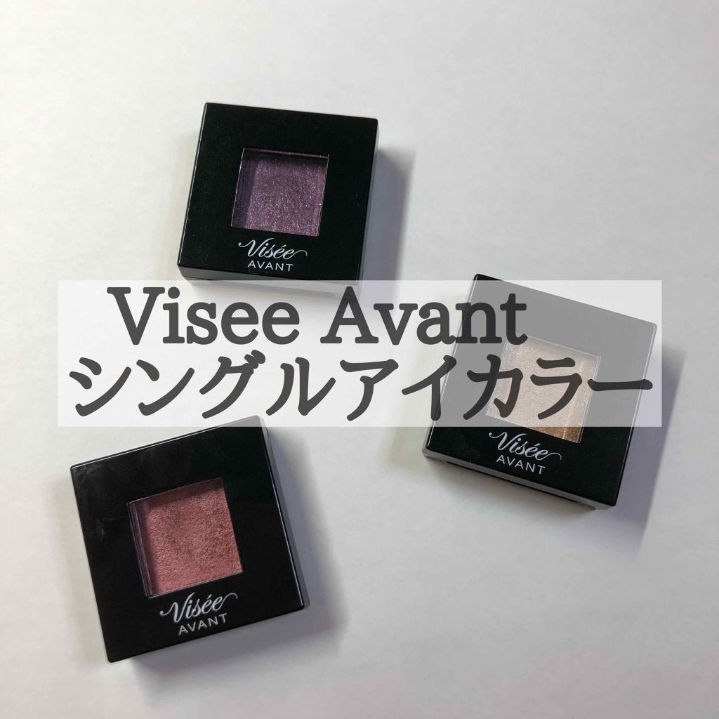 ヴィセ アヴァン シングルアイカラー 013 EXOTIC/Visée/単色アイシャドウを使ったクチコミ（1枚目）