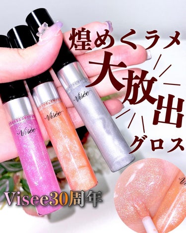 Visée 30th ボリュームリップ メイカーのクチコミ「【ヴィセ30周年限定👑ラメやばすぎぽてリップ💄】
.
30周年を記念して数量限定でリップグロ.....」（1枚目）