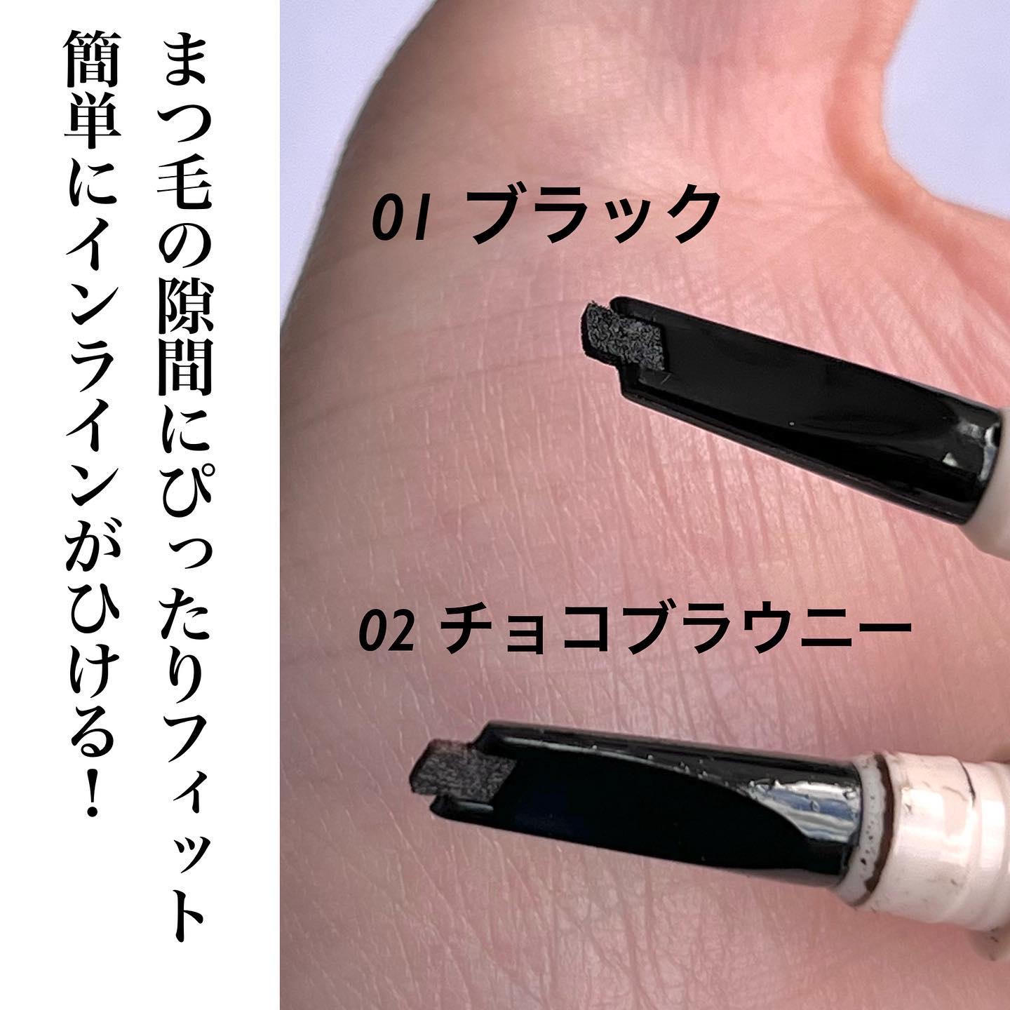 インナーライナー 02 Choco brownie/TLTC/リキッドアイライナーを使ったクチコミ（3枚目）