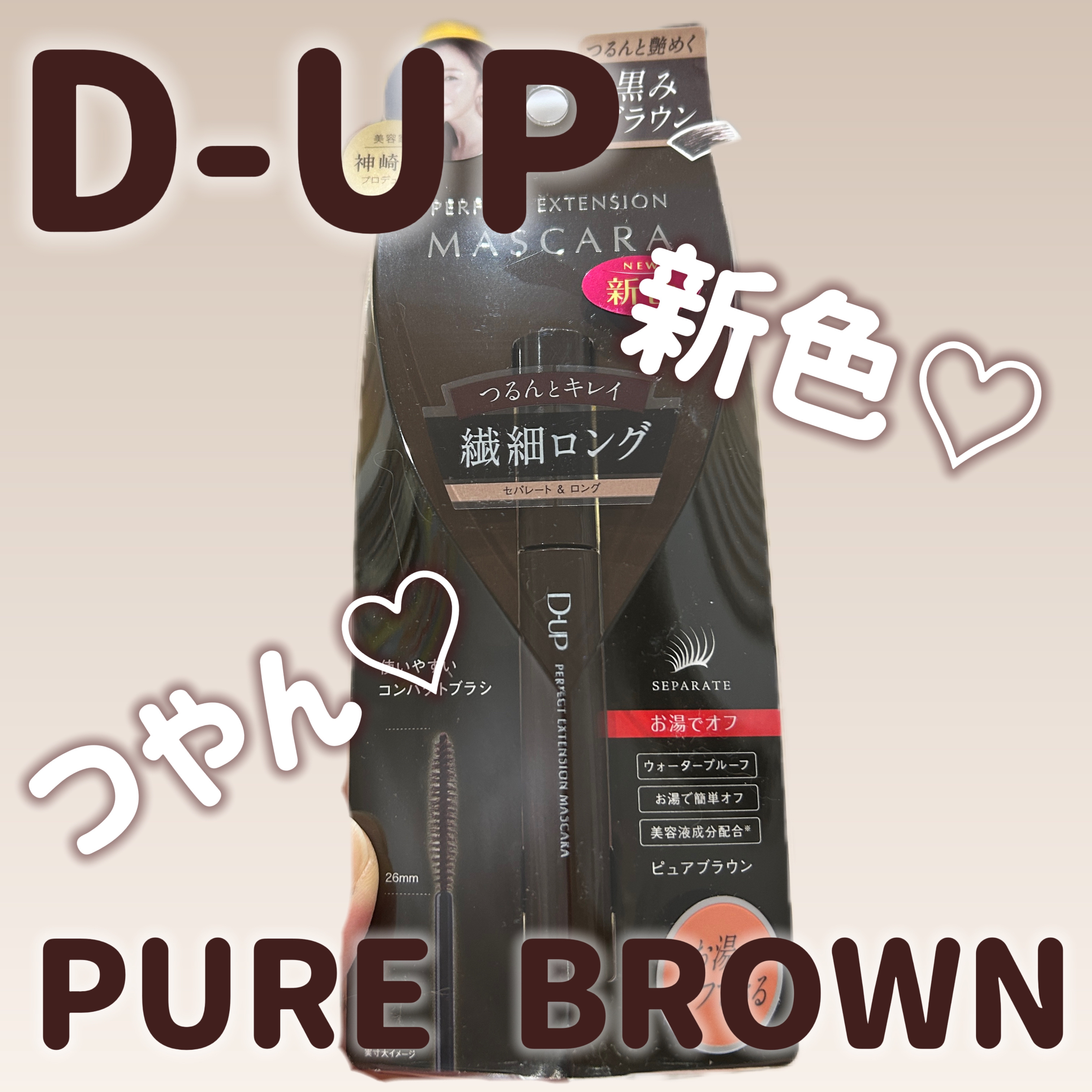 パーフェクトエクステンション マスカラ/D-UP/マスカラを使ったクチコミ（1枚目）