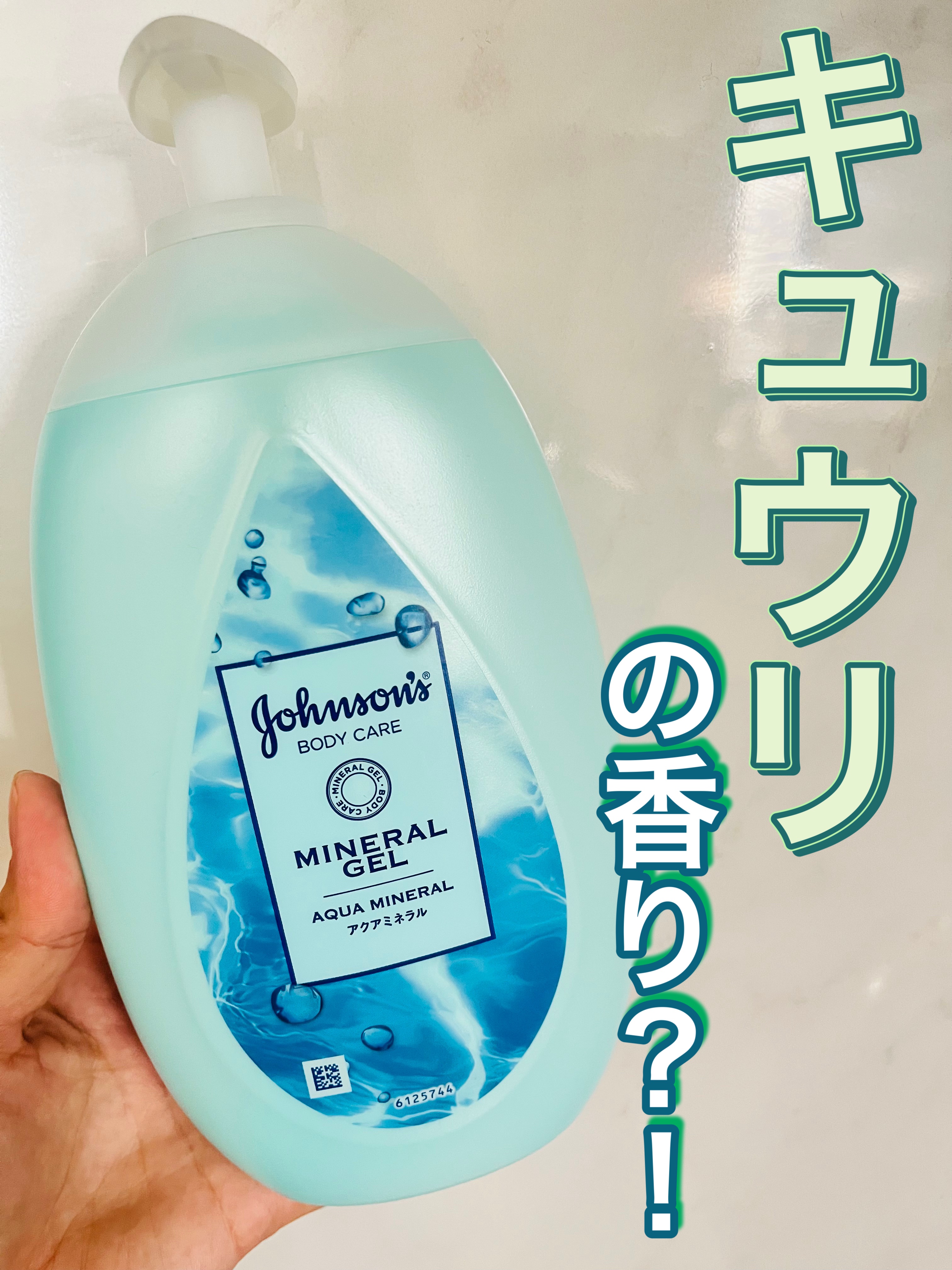 ジョンソンボディケア ミネラルジェリー ローション/ジョンソンボディケア/ボディローションを使ったクチコミ（1枚目）