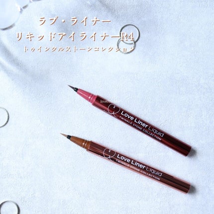 ラブ・ライナー リキッドアイライナーR4 トゥインクルストーンコレクション/ラブ・ライナー/リキッドアイライナーを使ったクチコミ(2枚目)