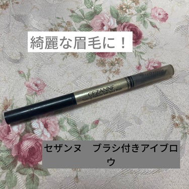 セザンヌ　ブラシ付きアイブロウ繰り出し

【値段】
638円　安い！

【良いところ】
•削る手間がない繰り出しタイプ。
•眉の形を整え、ぼかすのにも便利なスクリューブラシ付き。
•汗でも消えない
•太い線も細い線も描ける
•安いので気軽に買える
•眉尻にはやっぱりペンシルの方が綺麗に描ける

【色について】
04ディープブラウン
黒髪の方や落ち着いた髪色の方にいいと思います

読んでくださりありがとうございました😊

#アイブロウペンシル #セザンヌ　 #毎日メイク 
の画像 その0