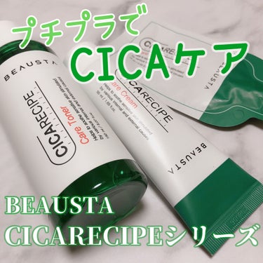 ＼プチプラでCICAケア😍コスパ◎BEAUSTA／

どーもharuru_nです😊

マスク必須の生活にさらに暑くなってきた今
マスクが肌に当たる部分が痒くなってきてしまった私·····😅


そこで今回は低コストなのに
肌の鎮静効果も◎だった
スキンケア用品をレビュー！！

あくまで私個人の意見ですので
ご了承ください😊



-----------------------------------
BEAUSTA
CICARECIPE CARE CREAMお試し用
￥440(税込)
CICARECIPE CARE CREAM
￥1100(税込)

シカレシピ トナー
￥1320(税込)
-----------------------------------

最初はお試し用を買って使ってみたんですが
CICA成分が入ってるものが
440円？？という
半信半疑で購入しました笑


保湿もしっかりしてくれて
さらにベタつきがそこまでなくて
痒みが治まってくれたので
トナーも購入したわけなんですが


トナーの方もとってもさっぱり！！
ベタつきが残る化粧水って
どうしても夜つけるには苦手で😅

肌にすっと浸透してくれて
でも次の日ももちっとしてくれてて
私的には◎


フェイスパックも
CICAのものを使ってるので
ドライヤーをしながら使う時などは
このトナーをさらにプラスして
追い化粧水してます😊

クリームも出した時は
少し硬い？と思ったのですが
伸ばすと馴染んでくれて伸ばしやすく
保湿もしっかりしてくれてるので
いいと思います！

何よりコスパが最強！！
手に取りやすい価格なので
学生さんや、たっぷり使いたい方には
おすすめです🥰


お試し用サイズがあるのもありがたい❤️
気になった方はお試し用から
使ってみてもいいかなと思います！


これから暑くなる季節
マスク荒れしやすい肌に👍

少しでも参考になれば嬉しいです！
最後までご覧頂きありがとうございました🥰


#beausta 
#CICARECIPE CARE CREAM
#cicaケアクリーム 
#プチプラ 
#スキンケア


 #スキンケアルーティーン の画像 その0