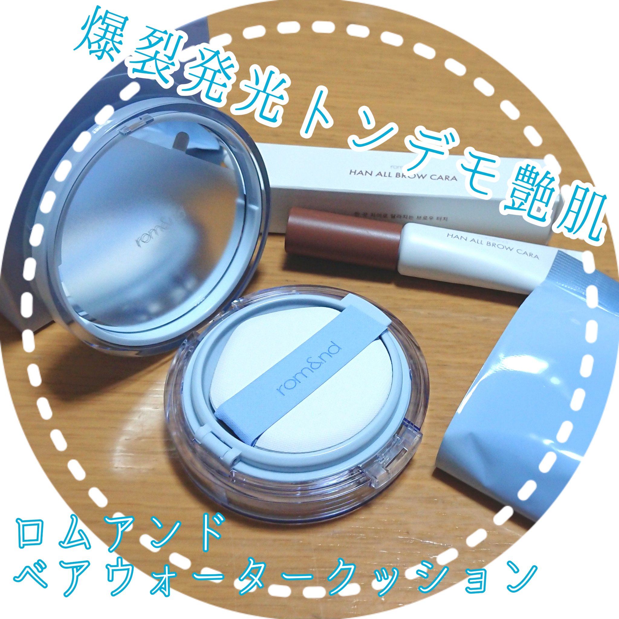 ベアウォータークッション/rom&nd/クッションファンデーションを使ったクチコミ（1枚目）