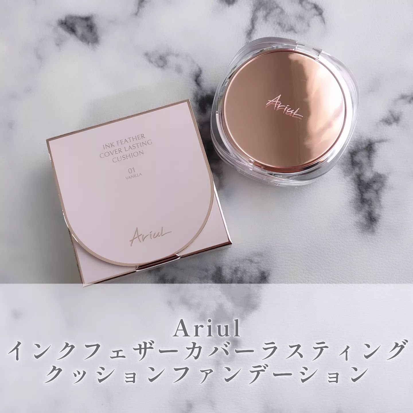 アリウル インクフェザーカバーラスティングクッション/Ariul/クッションファンデーションを使ったクチコミ（1枚目）