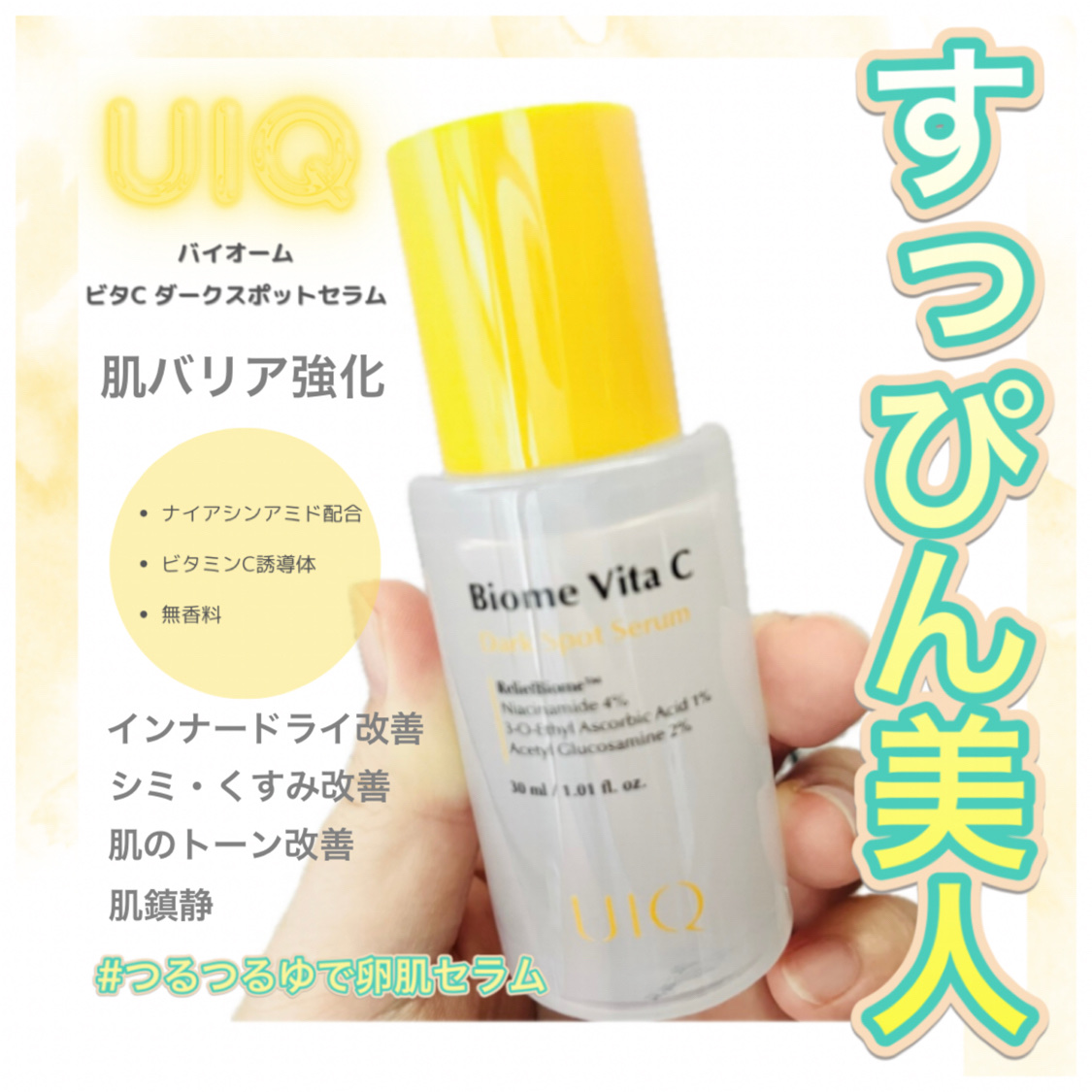 バイオームビタCダークスポットセラム/UIQ/美容液を使ったクチコミ（1枚目）