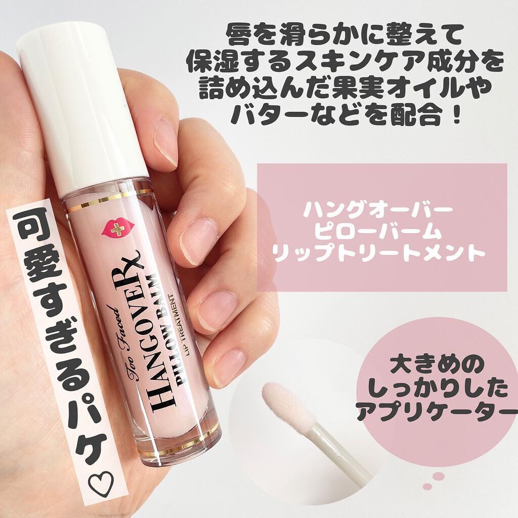 ~トゥー フェイスド ハングオーバー~ ピロー バーム リップ トリートメント/Too Faced/リップ美容液を使ったクチコミ(2枚目)