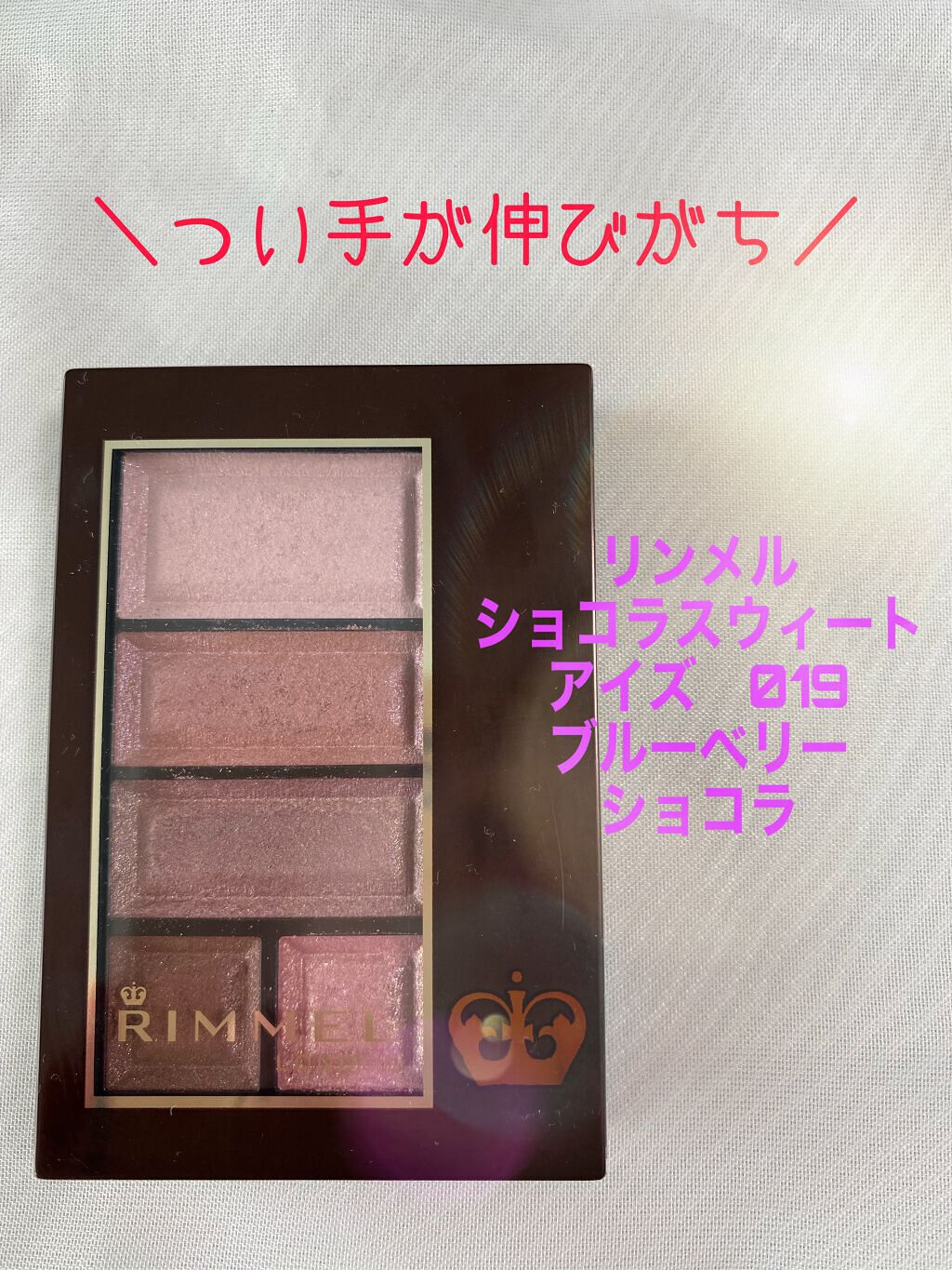 ショコラスウィート アイズ/リンメル ロンドン/アイシャドウパレットを使ったクチコミ(1枚目)