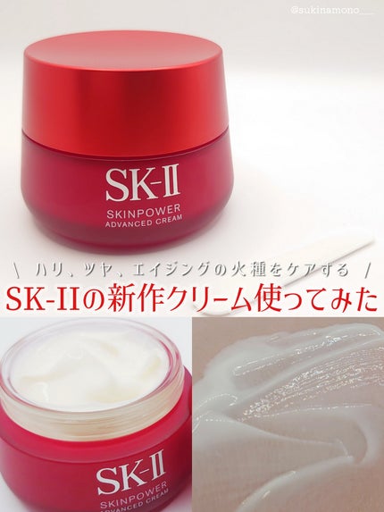 スキンパワー アドバンスト クリーム/SK-II/フェイスクリームを使ったクチコミ(1枚目)