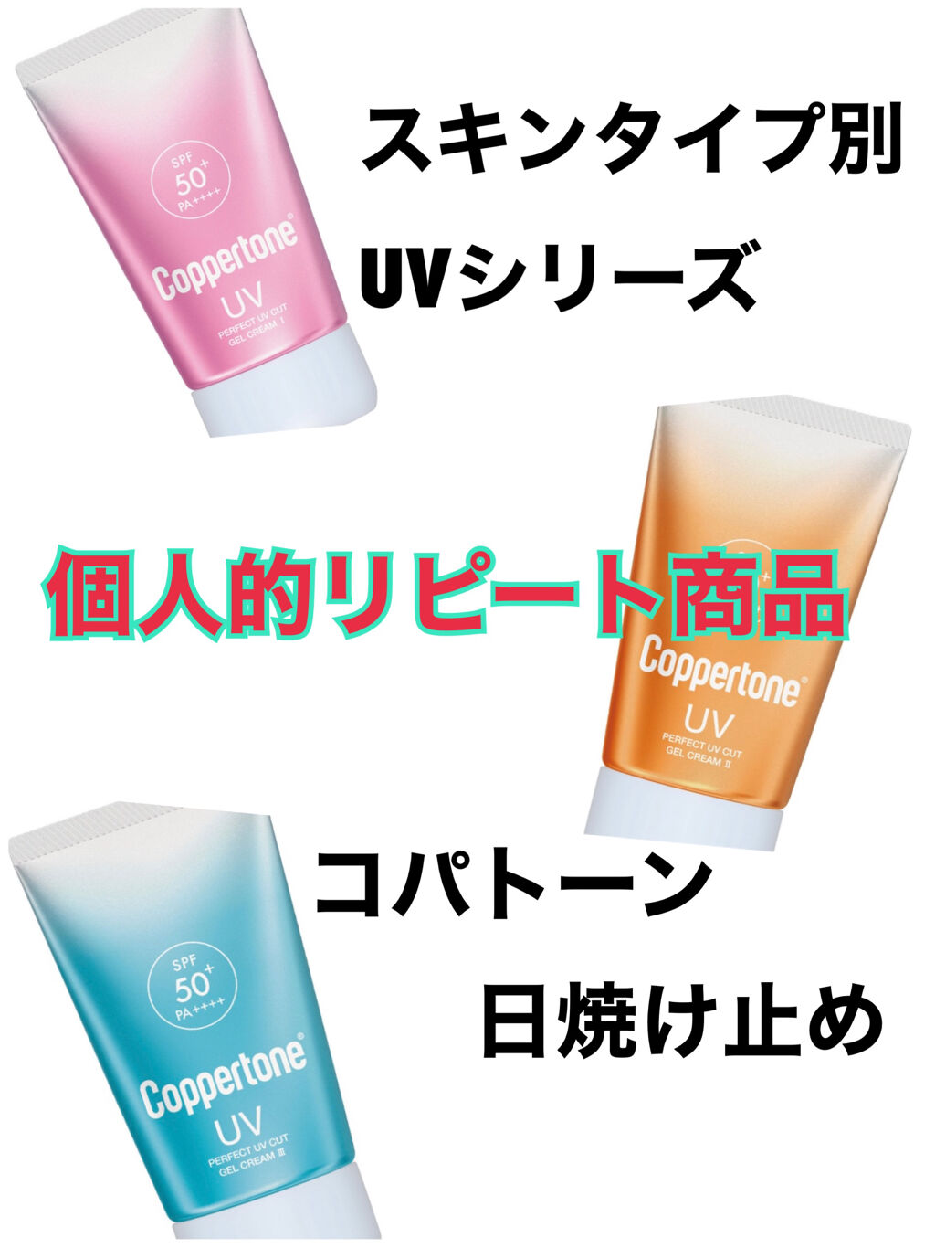 パーフェクトUVカットジェルクリーム III/コパトーン/日焼け止めジェルを使ったクチコミ（1枚目）