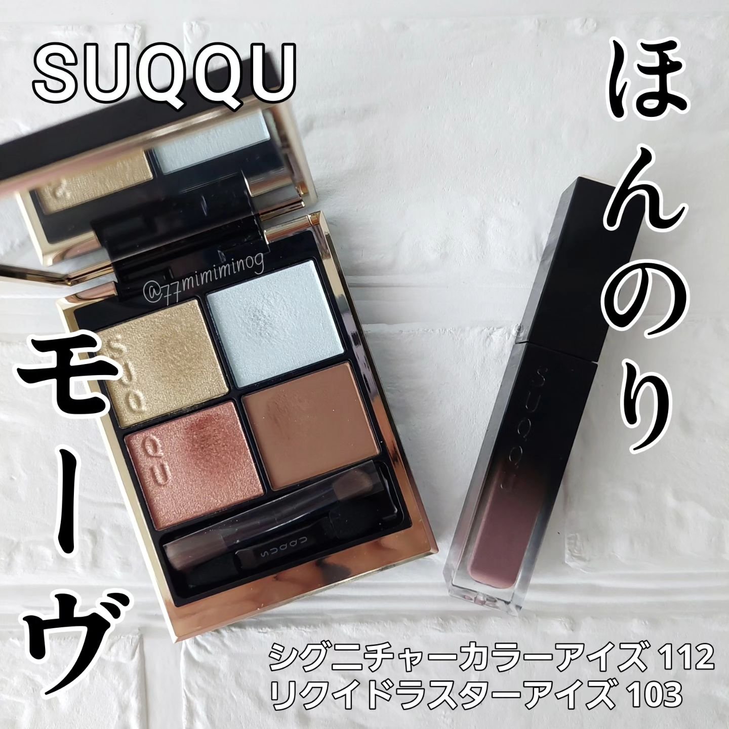 リクイド ラスター アイズ /SUQQU/リキッドアイシャドウを使ったクチコミ（1枚目）