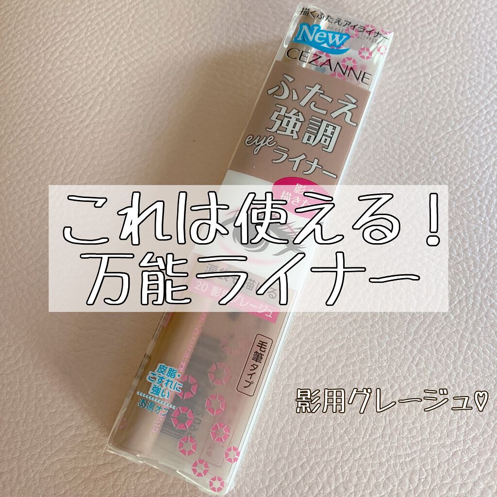 描くふたえアイライナー/CEZANNE/リキッドアイライナーを使ったクチコミ（1枚目）