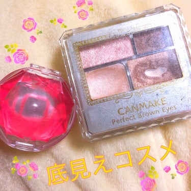 私の底見えコスメ💄
＊CANMAKE パーフェクトブラウンアイズ 04
＊CANMAKE クリームチーク 14

＊CANMAKEのアイシャドウ、めちゃめちゃキラキラしてて好き☺️
ブラウン系の色なので