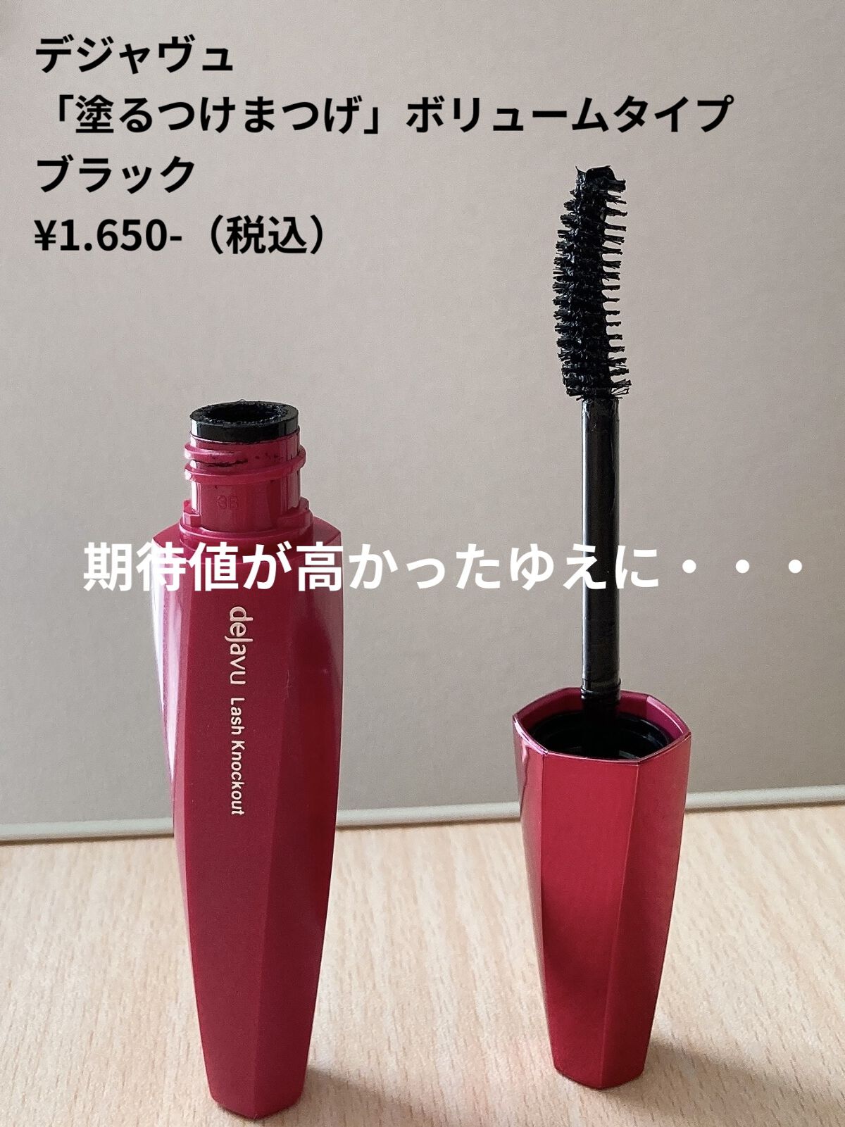 「塗るつけまつげ」ボリュームタイプ/デジャヴュ/マスカラを使ったクチコミ（1枚目）