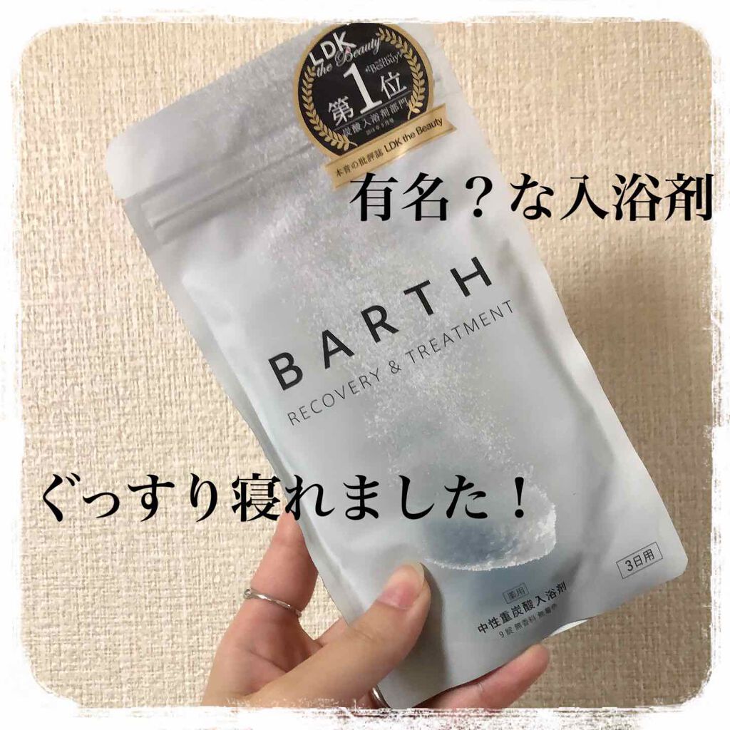 中性重炭酸入浴剤/BARTH/炭酸系入浴剤を使ったクチコミ(1枚目)