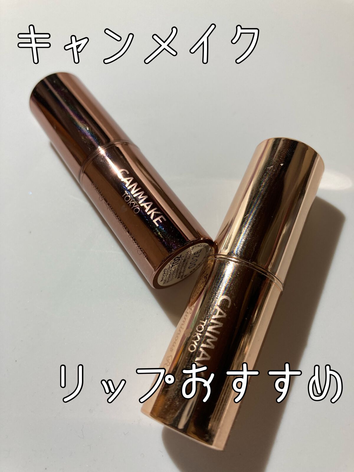 メルティールミナスルージュ/キャンメイク/口紅を使ったクチコミ（1枚目）