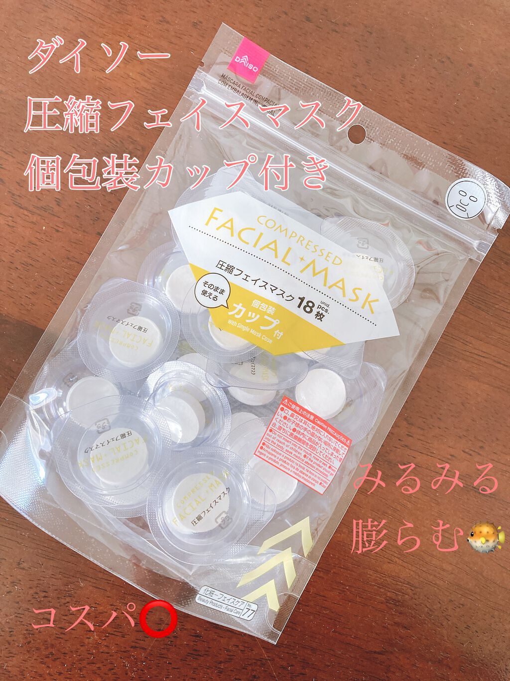 圧縮フェイスマスク/DAISO/シートマスク・パックを使ったクチコミ(1枚目)