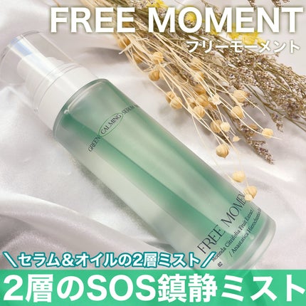グリーンカーミングセラムミスト/Free Moment /ミスト状化粧水を使ったクチコミ(1枚目)