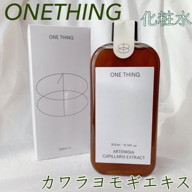 カワラヨモギ化粧水/ONE THING/化粧水を使ったクチコミ（1枚目）