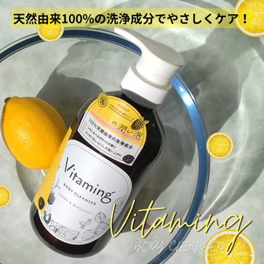 リフレッシングボディソープ(レモン＆ベルガモットの香り)/Vitaming/ボディソープを使ったクチコミ（1枚目）