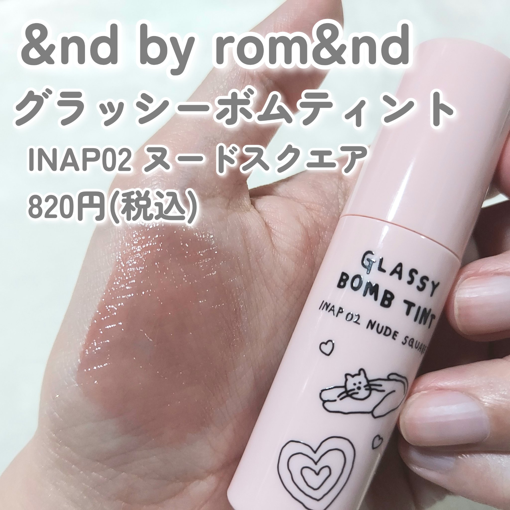 グラッシーボムティント INAP02 ヌードスクエア/&nd by rom&nd/リップティントを使ったクチコミ（2枚目）