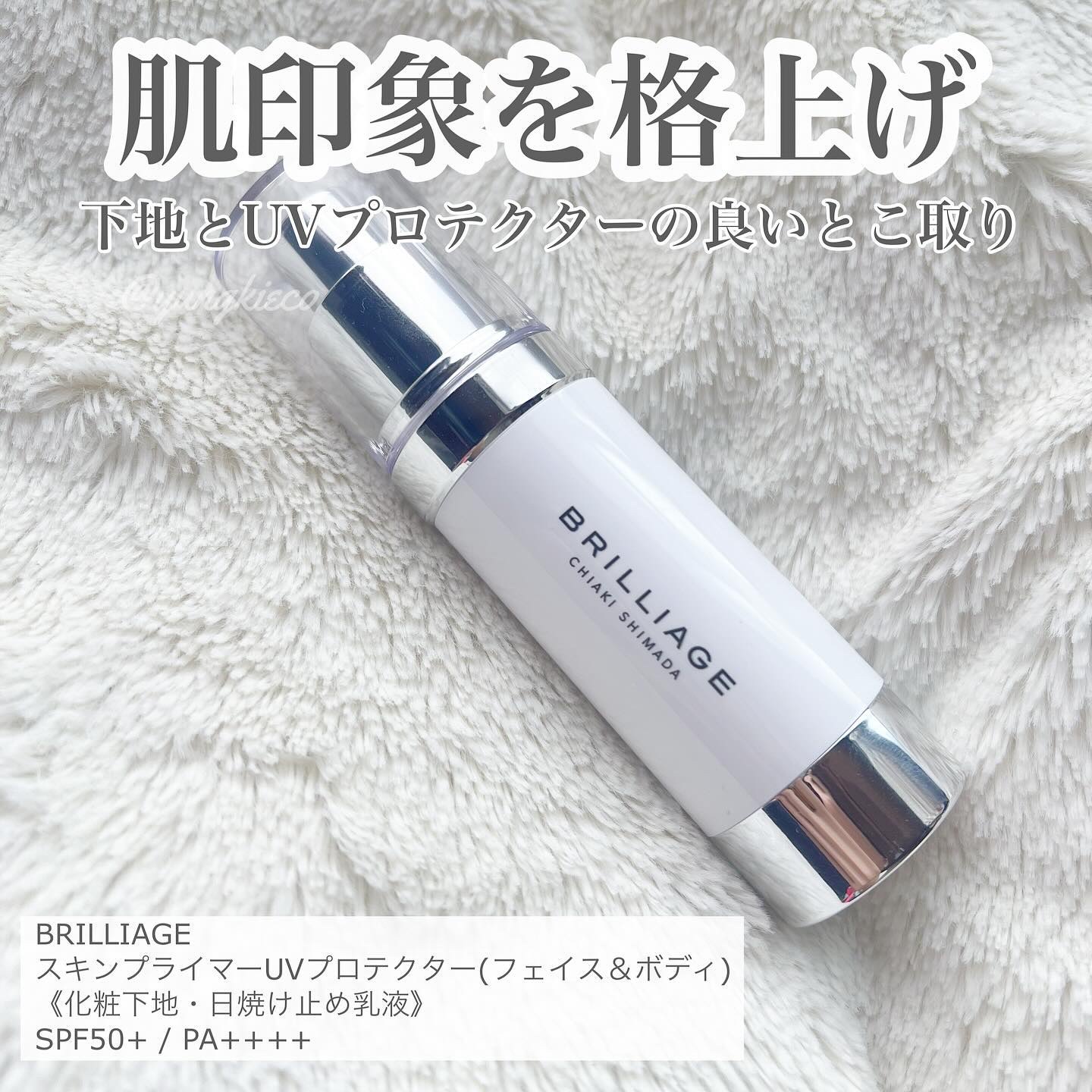 スキンプライマー UV プロテクター（フェイス＆ボディ）/ブリリアージュ/化粧下地を使ったクチコミ（1枚目）