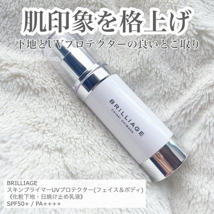 スキンプライマー UV プロテクター(フェイス&ボディ)/ブリリアージュ/化粧下地を使ったクチコミ(1枚目)