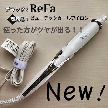 ビューテックカールアイロン/ReFa/カールアイロンを使ったクチコミ（1枚目）