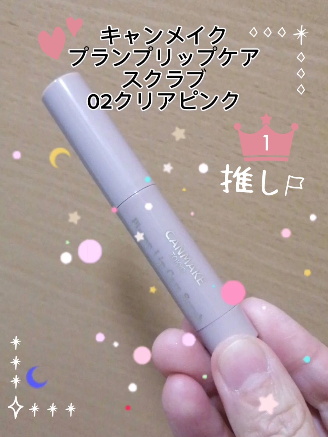 プランプリップケアスクラブ/キャンメイク/リップスクラブを使ったクチコミ(1枚目)