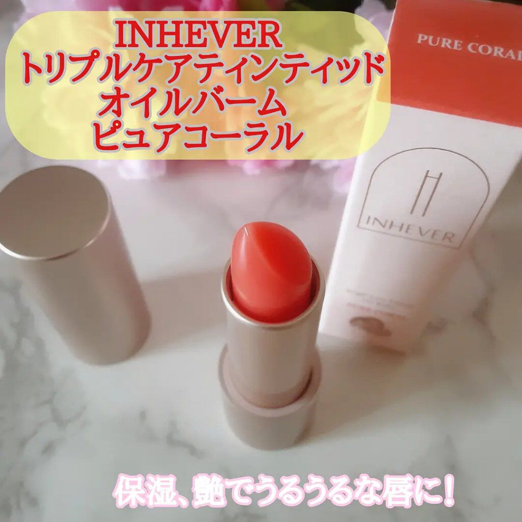 TRIPLE CARE TINTED OIL BARM/INHEVER/リップケアを使ったクチコミ（1枚目）