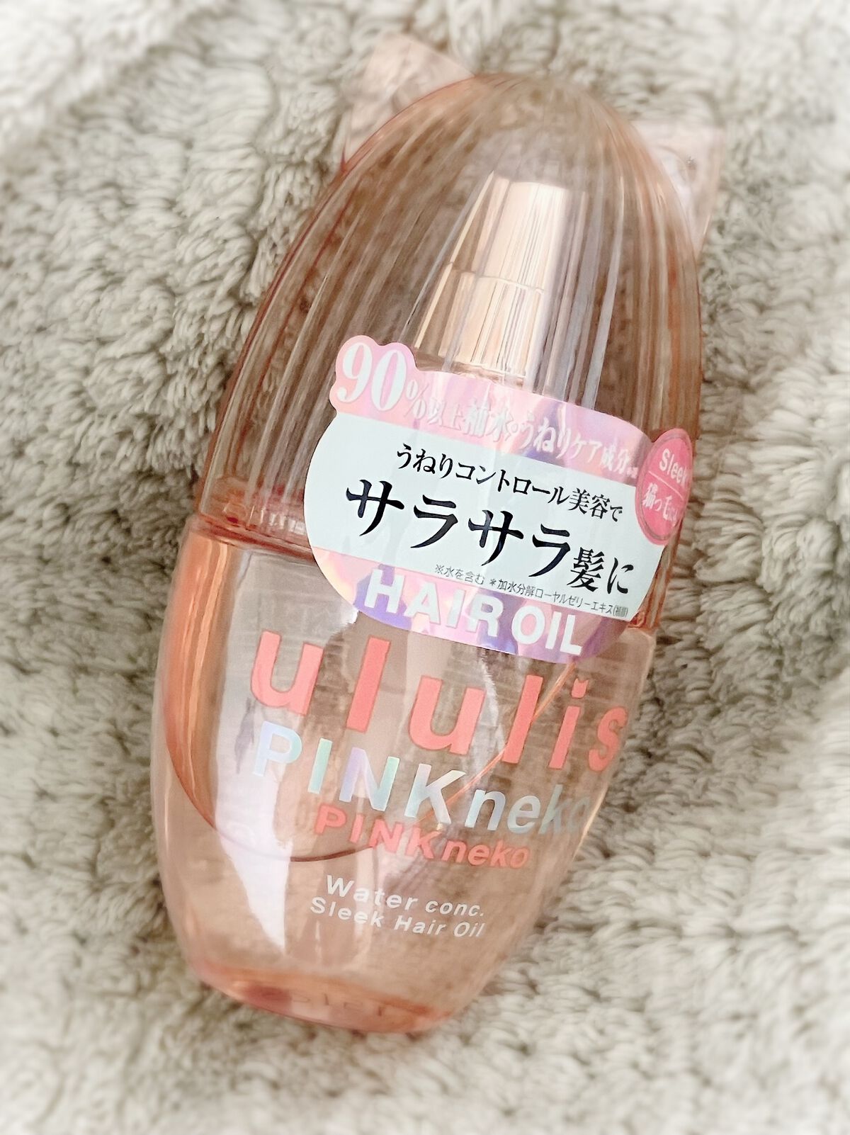 ウルリス ピンクネコ  ウォーターコンク スリーク ヘアオイル/ululis/ヘアオイルを使ったクチコミ（1枚目）
