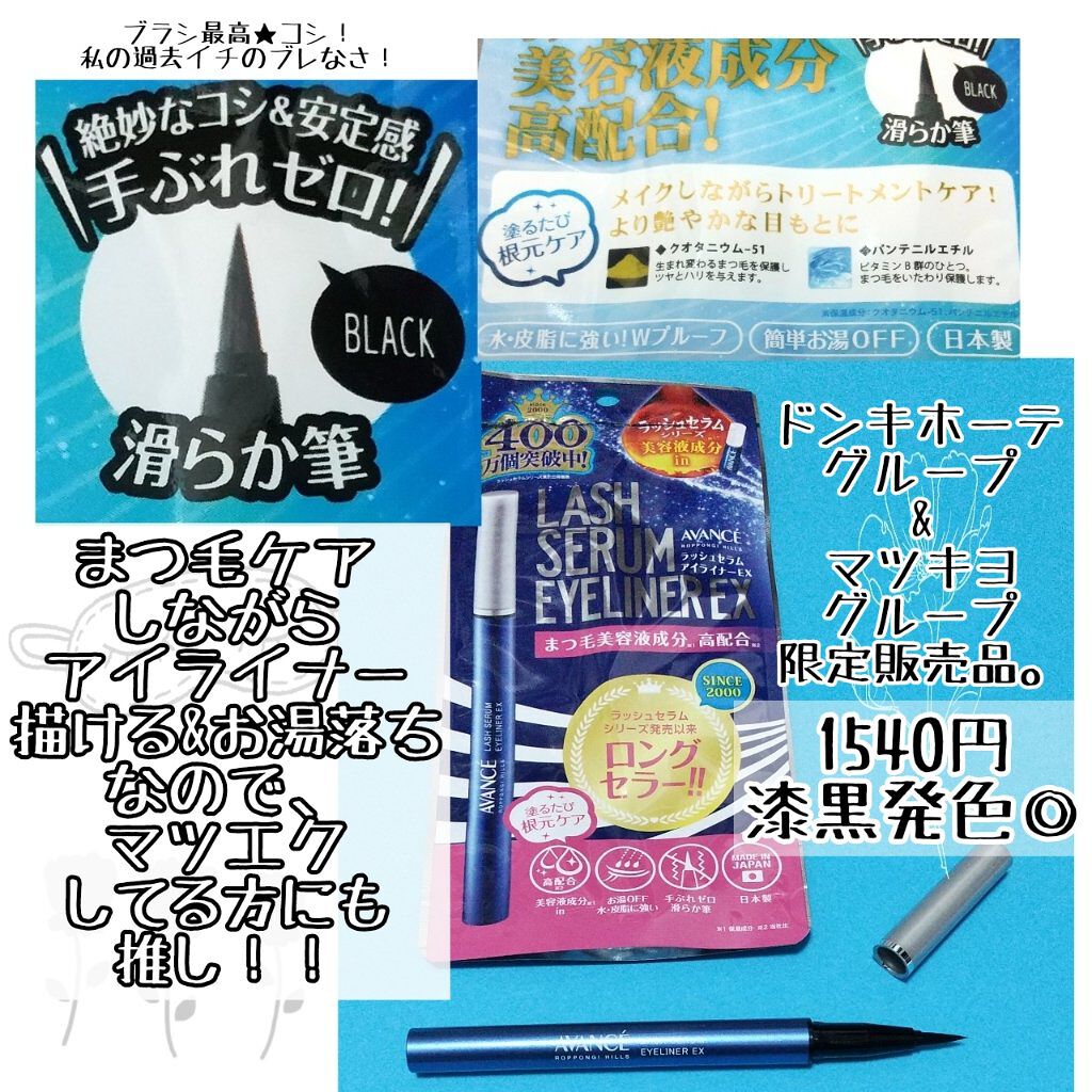 ラッシュセラムインアイライナー エレガントブラック/アヴァンセ/リキッドアイライナーを使ったクチコミ（2枚目）