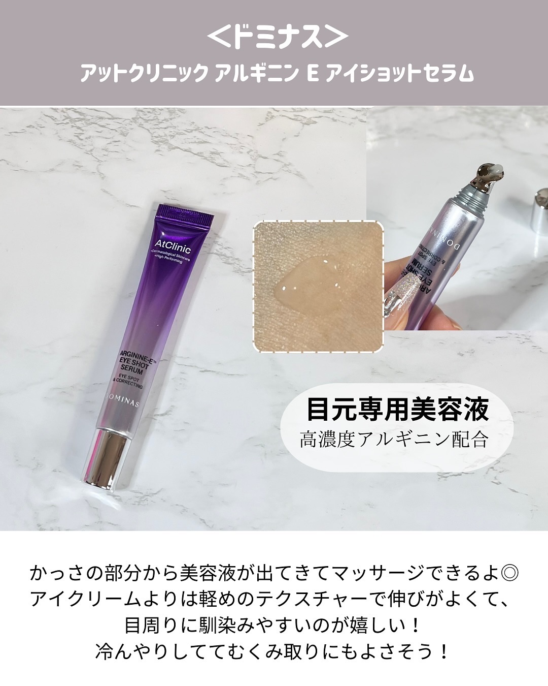 アットクリニック アルギニン E アイショットセラム/DOMINAS/アイケア・アイクリームを使ったクチコミ（3枚目）