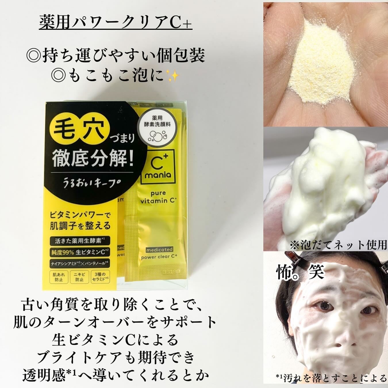 薬用パワークリアC+/C+mania/洗顔パウダーを使ったクチコミ(3枚目)