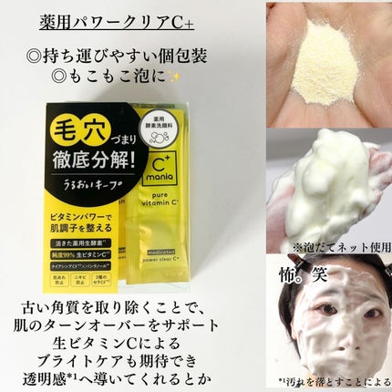 薬用パワークリアC+/C+mania/洗顔パウダーを使ったクチコミ(3枚目)