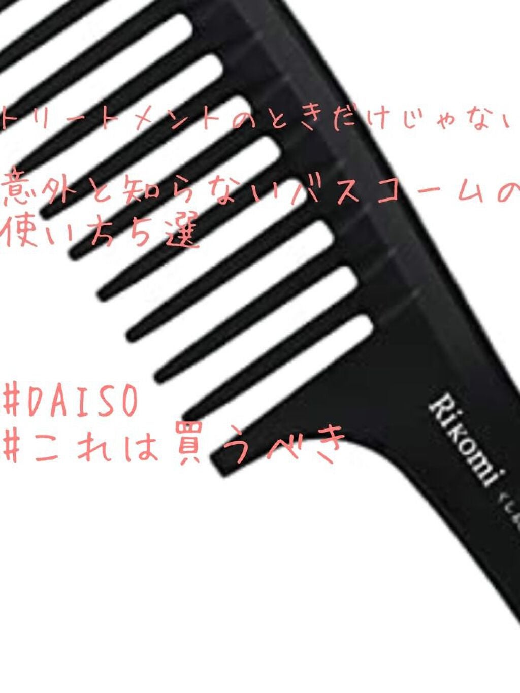 バスコーム/DAISO/ヘアコームを使ったクチコミ(1枚目)