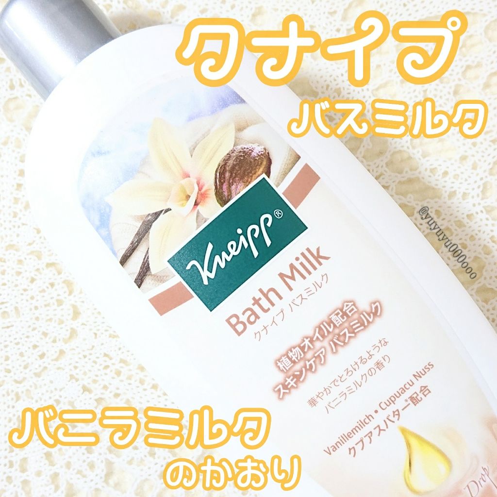 クナイプ バスミルク バニラミルクの香り/クナイプ/入浴剤を使ったクチコミ（1枚目）