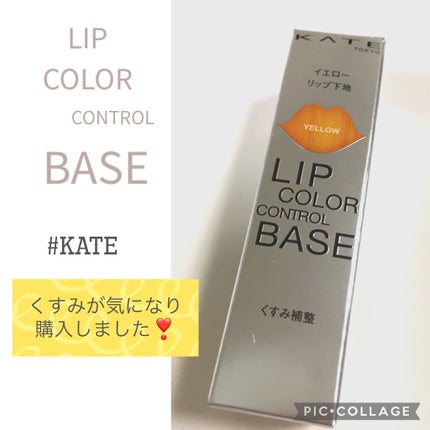リップカラーコントロールベース /KATE/リップクリームを使ったクチコミ(1枚目)