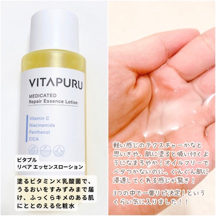 ビタプル リペア エッセンスローション/VITAPURU/化粧水を使ったクチコミ(2枚目)