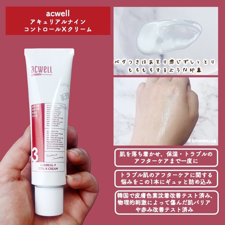 アキュリアルナインコントロールエックスクリーム/ACWELL/フェイスクリームを使ったクチコミ（3枚目）
