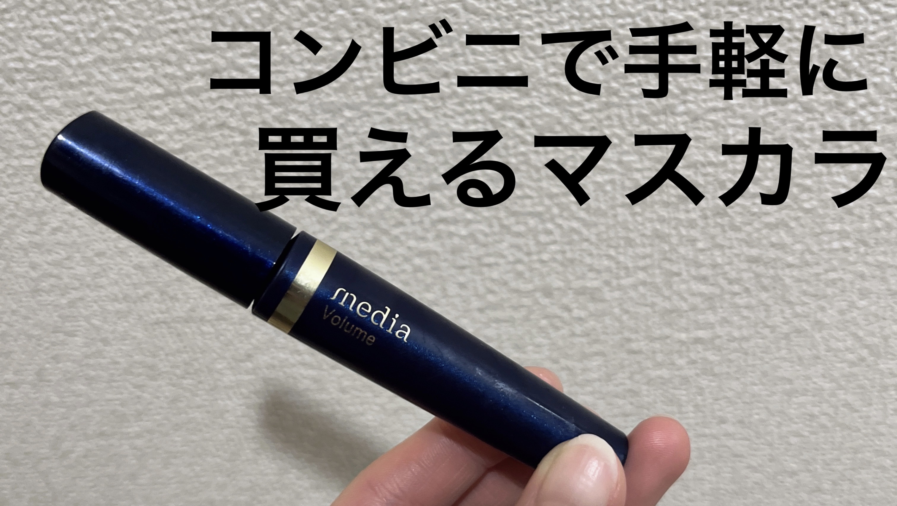 ボリュームマスカラS/media/マスカラを使ったクチコミ（1枚目）