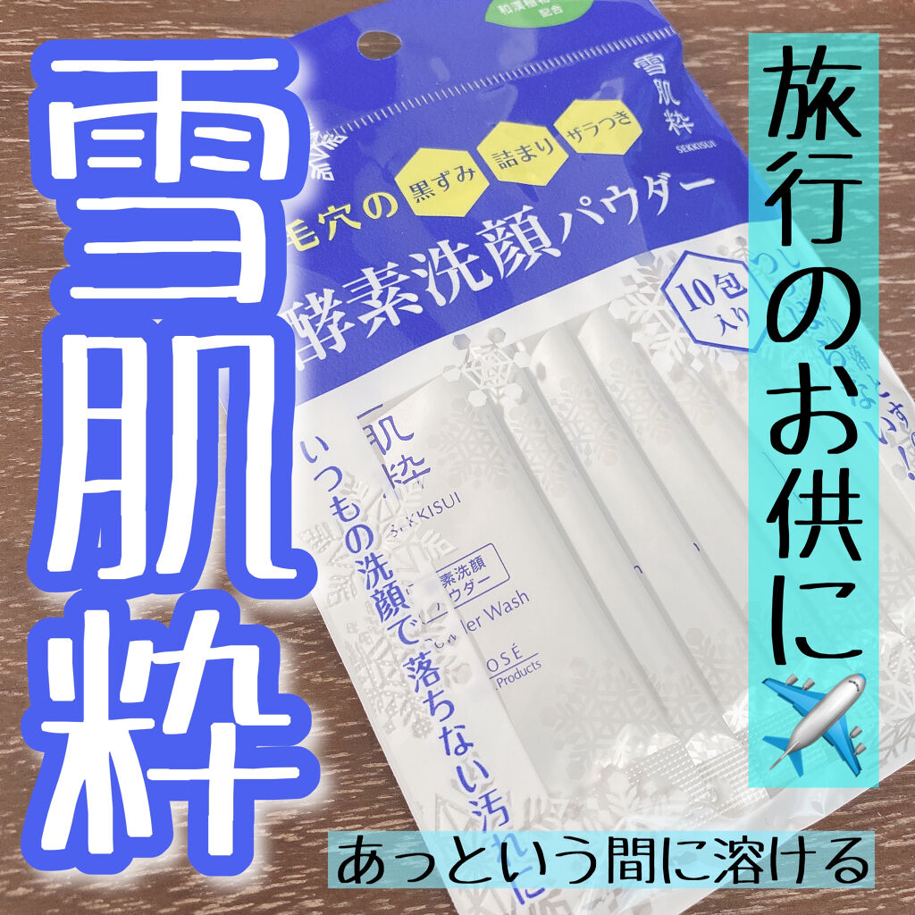 酵素洗顔パウダー/雪肌粋/洗顔パウダーを使ったクチコミ（1枚目）
